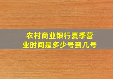 农村商业银行夏季营业时间是多少号到几号