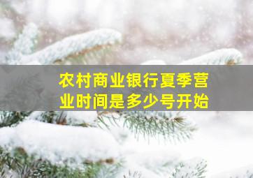 农村商业银行夏季营业时间是多少号开始