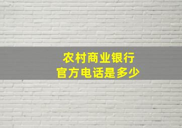 农村商业银行官方电话是多少