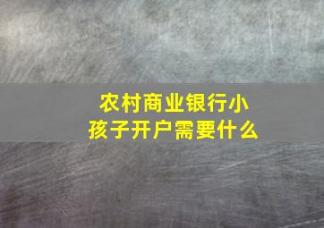 农村商业银行小孩子开户需要什么