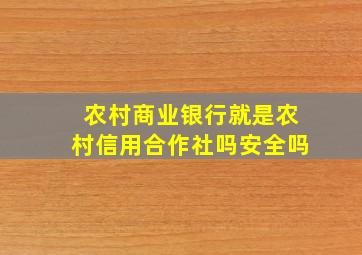 农村商业银行就是农村信用合作社吗安全吗