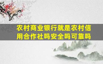 农村商业银行就是农村信用合作社吗安全吗可靠吗