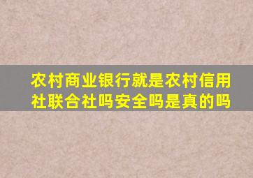 农村商业银行就是农村信用社联合社吗安全吗是真的吗