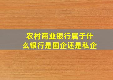 农村商业银行属于什么银行是国企还是私企