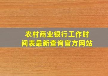 农村商业银行工作时间表最新查询官方网站