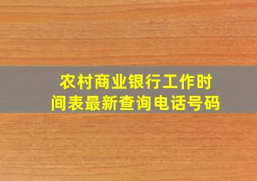 农村商业银行工作时间表最新查询电话号码