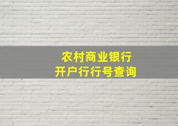 农村商业银行开户行行号查询