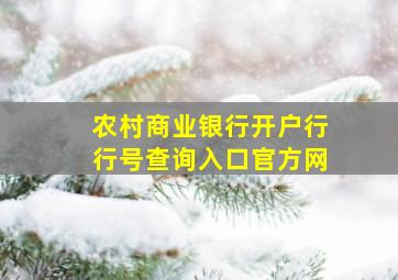 农村商业银行开户行行号查询入口官方网