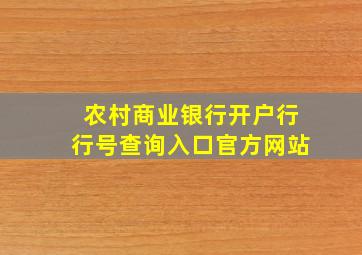 农村商业银行开户行行号查询入口官方网站