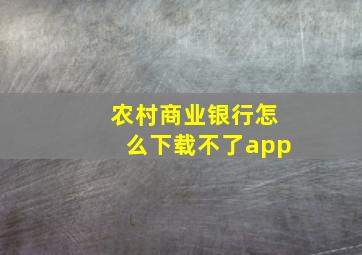 农村商业银行怎么下载不了app