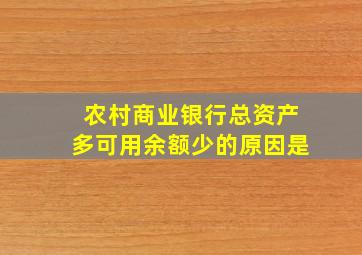 农村商业银行总资产多可用余额少的原因是