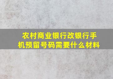 农村商业银行改银行手机预留号码需要什么材料