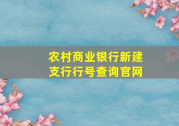 农村商业银行新建支行行号查询官网