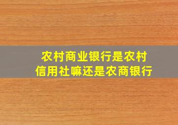 农村商业银行是农村信用社嘛还是农商银行