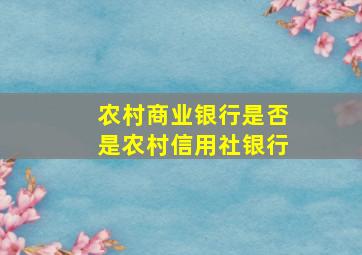 农村商业银行是否是农村信用社银行