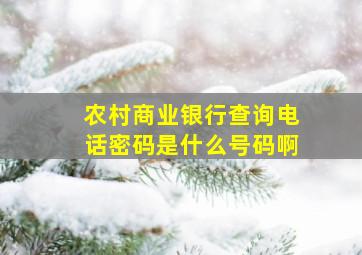 农村商业银行查询电话密码是什么号码啊