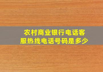 农村商业银行电话客服热线电话号码是多少