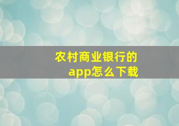 农村商业银行的app怎么下载