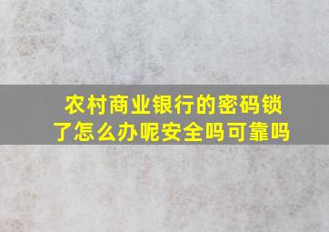 农村商业银行的密码锁了怎么办呢安全吗可靠吗