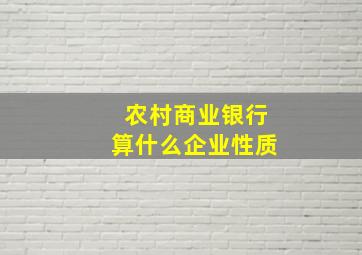 农村商业银行算什么企业性质