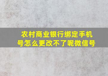 农村商业银行绑定手机号怎么更改不了呢微信号