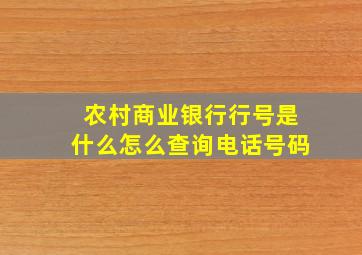 农村商业银行行号是什么怎么查询电话号码