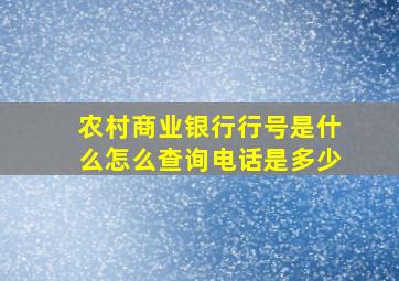 农村商业银行行号是什么怎么查询电话是多少