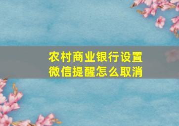 农村商业银行设置微信提醒怎么取消