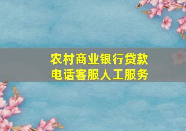 农村商业银行贷款电话客服人工服务