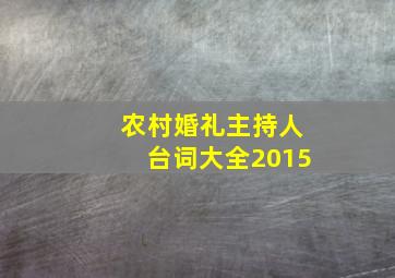 农村婚礼主持人台词大全2015