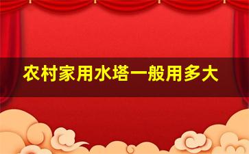 农村家用水塔一般用多大