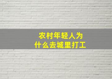 农村年轻人为什么去城里打工