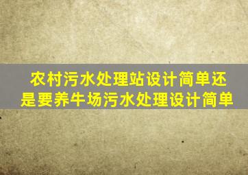 农村污水处理站设计简单还是要养牛场污水处理设计简单