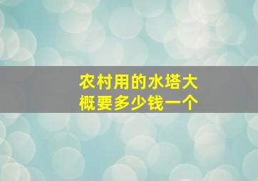 农村用的水塔大概要多少钱一个