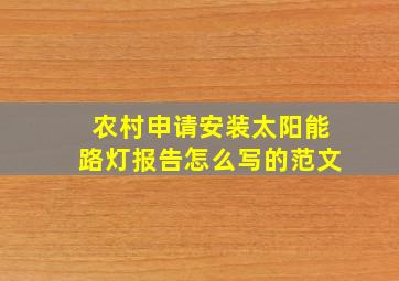 农村申请安装太阳能路灯报告怎么写的范文