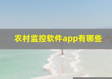 农村监控软件app有哪些