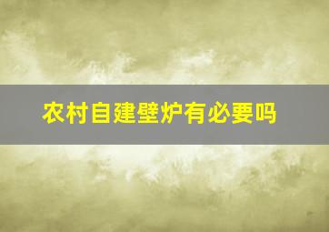 农村自建壁炉有必要吗