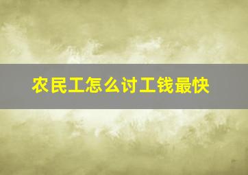 农民工怎么讨工钱最快