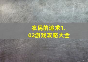 农民的追求1.02游戏攻略大全