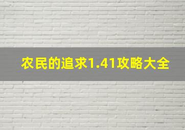 农民的追求1.41攻略大全