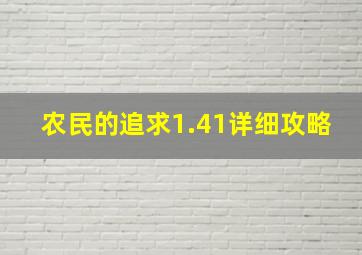 农民的追求1.41详细攻略