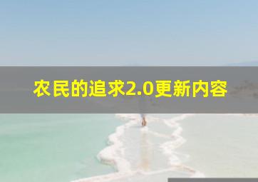 农民的追求2.0更新内容