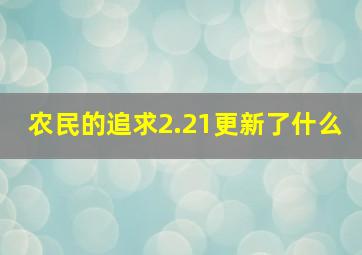 农民的追求2.21更新了什么