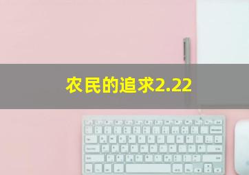 农民的追求2.22