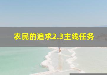 农民的追求2.3主线任务