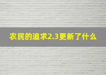 农民的追求2.3更新了什么