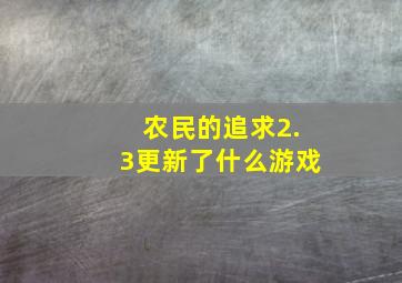 农民的追求2.3更新了什么游戏