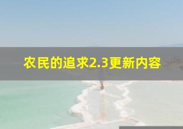 农民的追求2.3更新内容