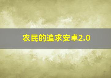 农民的追求安卓2.0