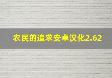 农民的追求安卓汉化2.62